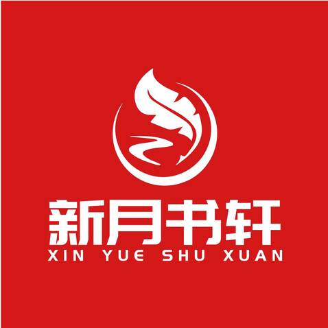 新悦书轩logo设计