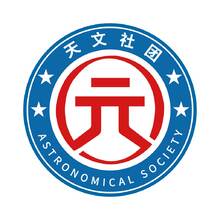 天文社團