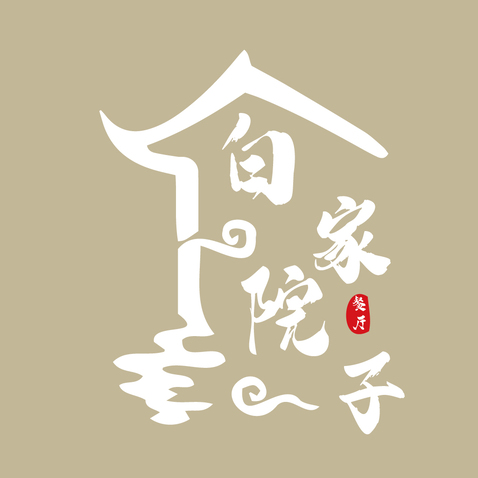 白家院子logo设计