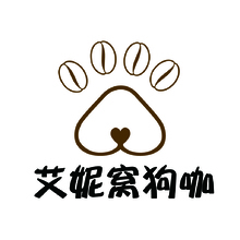 艾妮窝狗咖