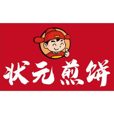 状元煎饼logo设计