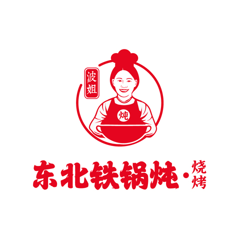 波姐东北铁锅炖·烧烤logo设计