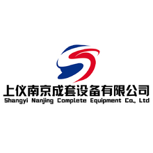 上仪南京成套设备有限公司