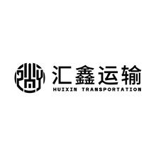 汇鑫运输