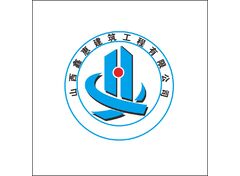 山西鑫惠建筑工程有限公司