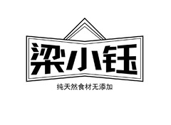 梁小钰