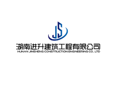 湖南进升建筑工程有限公司