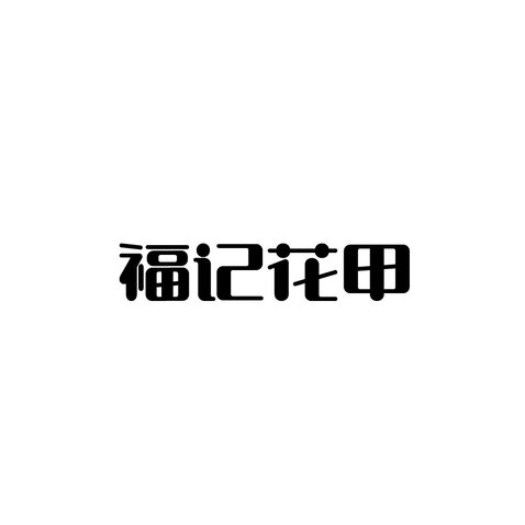 福记花甲logo设计