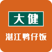 大健湛江鴨仔飯