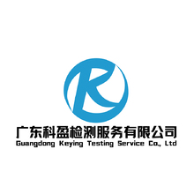 廣東科盈檢測服務(wù)有限公司