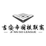 吉安市围棋联赛