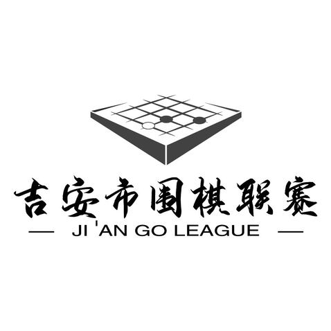 吉安市围棋联赛logo设计